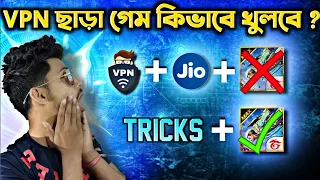 লাগবে না কোনো VPN আর Wifi , Jio SIM থেকে গেম Open করে নাও , মাত্র একটা Settings এ ।। #iconpaul