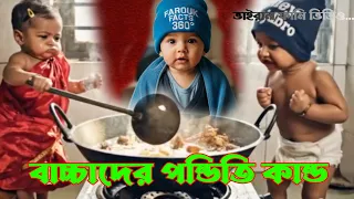 বাচ্চাদের পন্ডিতি কান্ড, ভাইরাল ফানি ভিডিও। 7 Ai funny video #trending #funny #viral #faroukfacts360