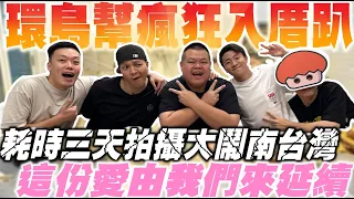 【大蛇丸】瘋狂入厝趴~環島幫集結三天三夜直接玩爆!