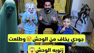 جودي يخاف من الوحش 😥طلعت زنوبه مسويه مقلب بجودي