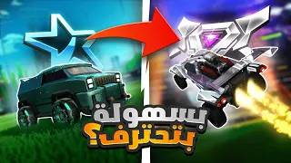 روكيت ليق | هذي اسهل طريقة تصير فيها محترف ؟🤔  ( اعداداتي الروتيشن الخ  )  | Rocket League
