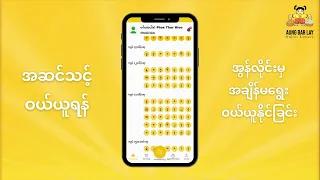 အောင်ဘာလေ အွန်လိုင်းသိန်းဆုထီစနစ် အက်ပလီကေးရှင်း မိတ်ဆက်တင်ပြခြင်း