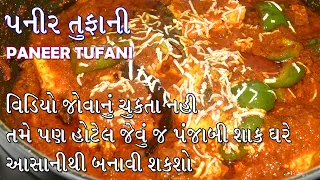 Paneer Tufani | હોટેલ જેવું જ ટેસ્ટી પનીર તુફાની બનાવવાની રીત | पनीर तूफानी