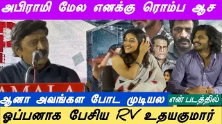 அபிராமி மேல ரொம்ப நாளா ஆசை | மனம்விட்டு பேசிய RV உதயகுமார் | IPL இசை விழாவில் சிரிப்பலை 