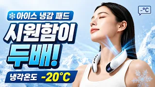 넥풍기❄️넥선풍기,목선풍기,냉감패드선풍기/ 넥 선풍기가 다 똑같다고 생각했다면?🔥 냉각패드가 들어가면 달라집니다 😳💯 뒷목까지 시원한 여름 필수템/베스트001