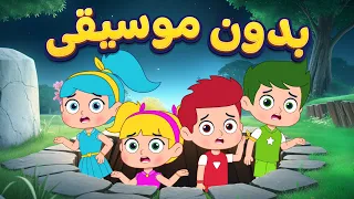 أغنية خايفين بدون موسيقى | اغاني اطفال دووديز | Doodies