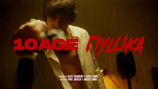 10AGE — Пушка (Official Music Video)