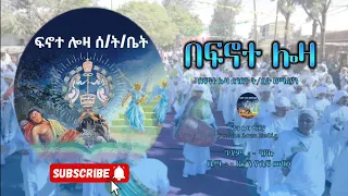 🔴 NEW 🔴 " በፍኖተ ሎዛ " |በፍኖተ ሎዛ ሰንበት ት/ቤት ዘማሪያን | @FenoteLozaMedia1991