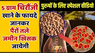 5 ग्राम चिरौंजी खाने के फायदे करोड़ों में भी नहीं मिलेंगे ll Ayurved Samadhan