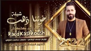جديد شيلة ♪ ذهب خوتنا ذهب || الفنان  رائد كشكوش 2022