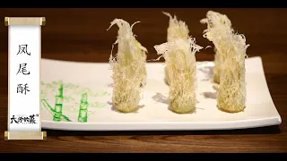 【大師的菜·鳳尾酥】亭亭玉立，飄逸酥脆，百年名點“鳳尾酥”，展示川菜絕學！