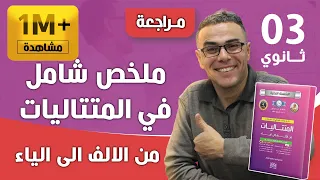 ملخص شامل في المتتاليات حسب المنهاج الجديد للثالثة ثانوي نسخة 2025❤😍