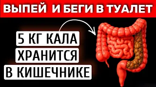 5 кг кала из кишечника за 1 час! Живот уйдёт, усталость исчезнет. Больше никакого запора!