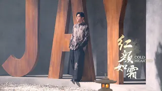 周杰倫 JAY CHOU ft. JABBAWOCKEEZ【紅顏如霜 Cold Hearted】Official MV