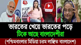 লিমিট ছাড়িয়ে পশ্চিমবাংলার মিডিয়া নির্লজ্জ বলছে বাংলাদেশীদের, পাল্টা জবাব আমাদের । BD Tube