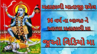 નાના બાળક ને આવ્યા મા મહાકાળી #મહાકાળી #ramel #aalap #bhuvaji #tre#video #viral