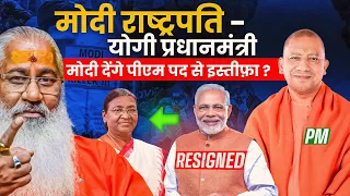 मोदी राष्ट्रपति - योगी प्रधानमंत्री||मोदी देंगे पीएम पद से इस्तीफ़ा?||Swami Yo