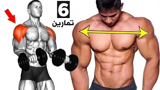 6 تمارين لتعريض وتوسيع عضلة الاكتاف بسرعة حصة كاملة بترتيب [ 6 Exercises Shoulder ]