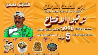 عصير، صمدو افتتاح فرعنا الجديد في المدينة يوم الجمعة 13-09-2024 توزيع 3000 كأس مجاناً – الكابتن صمدو