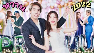 แข่งคู่จิ้นแห่งปี..จัดงานปีใหม่ที่หวานที่สุด!! | อุงเอิง x SPD x Creamlike x Bankpii