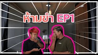 ห้ามขำ EP1
