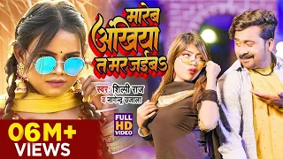 #Video | #शिल्पी_राज | मारेब अंखिया त मर जईबऽ | #Shilpi Raj, #Nagendra Ujala | New Bhojpuri Hit Song