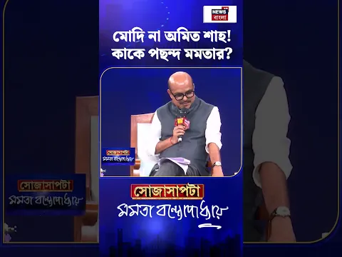 Modi না Amit Shah! কাকে পছন্দ Mamata Banerjee র? Sojasapta | #shorts