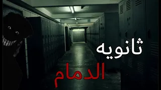 قصص جن : ثانويه الدمام !!