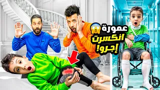عمورة نكسرت إجرو#شفا #comedy #funnyshortsvideo