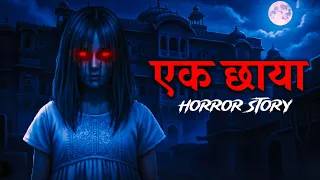 एक छाया 😈 | Horror story 
