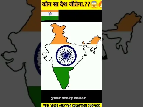 इन देशों में से कौन जितेगा.??😱🔥#shorts #facts #yt20 #education #story #india  #yourstoryteller