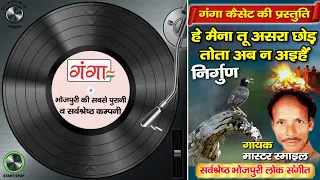 हे मैना तू असरा छोड़ तोता अब न अइहैं - (निर्गुण भजन) Master Smile Song 2022 - NIRGUN SONG