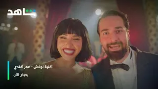أغنية "لولاش" | عمر أفندي | شاهد