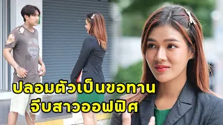 (หนังสั้น) ปลอมตัวเป็นขอทาน มาจีบสาวออฟฟิศ | JPC Media