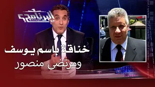 بتوقيت مصر : أسباب خناقة باسم يوسف ومرتضى منصور