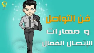فن التواصل مكوناته أنواعه و مهارات الإتصال الفعال