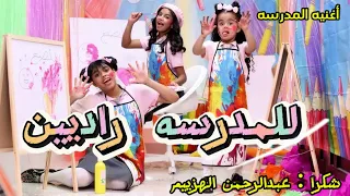 أغنيه للمدرسه راديين- عايله أليين 