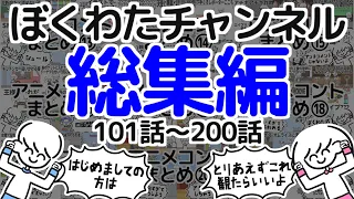 【いっき見】ぼくわたチャンネル総集編【101~200話】