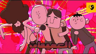 لما تنكسر في فرقة لكن ولاد شارعك هما العميمات... مهرجان الشارع اللوطي 🎤