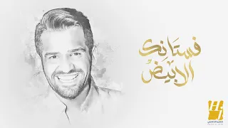 حسين الجسمي -  فستانك الأبيض | 2025