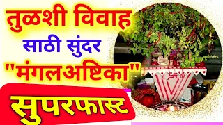 तुळशीच्या लग्नाची मंगलाष्टके मराठी 2022 | Tulsi Vivah Mangalashtak in Marathi 2022