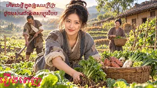 រឿងពេញ | កើតជាថ្មីក្នុងគ្រួសារក្រីក្រ! នាងនាំគ្រួសារទាំងមូលឱ្យរស់នៅយ៉ាងសម្បូរបែប! 🔥❤️