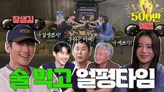 [ENG SUB]지창욱 임지연 김종수 김준한 {짠한형} EP. 54 자존감 대폭발한 돌직구 얼평 타임 ⚠️짠스들 당황 주의⚠️