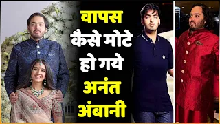 वापस कैसे बढ़ गया Mukesh Ambani के बेटे Anant Ambani का वजन ?