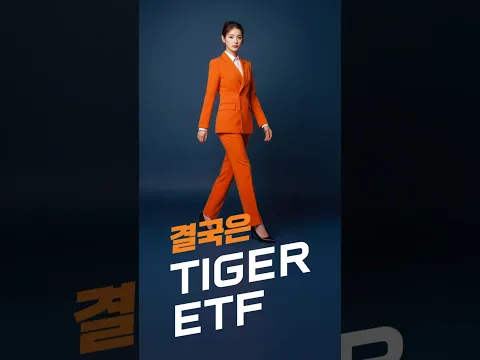 투자에서 연금까지! 결국은 TIGER ETF🐯✨