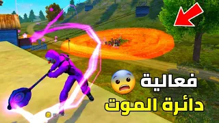 فري فاير - فعالية دائرة الموت 😨 | اللي يطلع من الدائرة حي له هدية 🤑🎁
