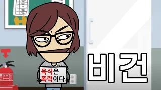 비건