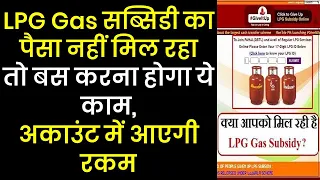 LPG Gas सब्सिडी का पैसा नहीं मिल रहा तो बस करना होगा ये काम, अकाउंट में आएगी रकम