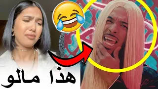منال مافهمات والو ملي شافت راسها في اغنية ديزي دروس  M3A L3ECHRANE