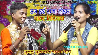 #Namrta_Rayने Guddu_Guljar क्या बोला सुनकर आप भी हैरान हो जायेगे /हम हई राजा तोहर पातर तिरियवा/LIVE